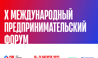 С 19 по 21 августа 2022г. в Тюмени состоится Х международный бизнес-форум «Слёт успешных предпринимателей»